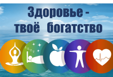 Photo of Здоровье как главное богатство