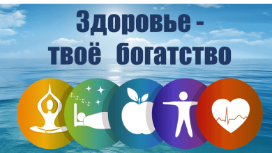 Photo of Здоровье как главное богатство