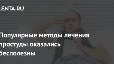 Photo of Популярные методы лечения простуды